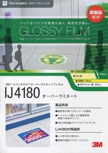 フロア用ハイグロスオーバーラミネートフィルム「IJ4180」