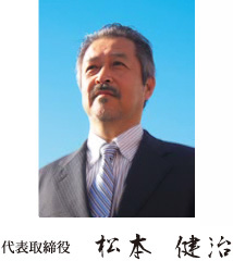 代表取締役　松本　健治